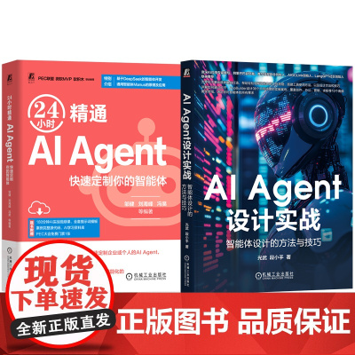 套装 AI Agent设计实战+24小时精通 AI Agent 套装全2册 AI Agent AIGC ChatGP