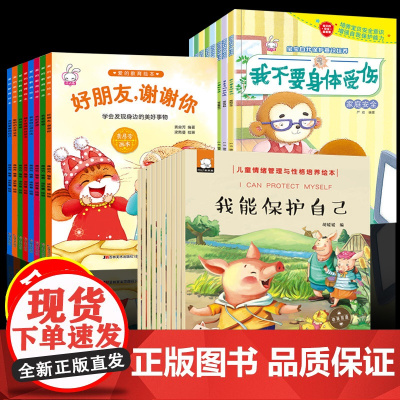 全套26册儿童情绪管理与性格培养绘本情商爱的教育宝宝自我保护意识3-6岁逆商故事书正版我能保护好我自己做棒的自己我会想办