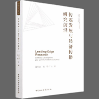 传媒发展与经济传播研究前沿
