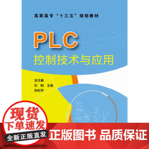 PLC控制技术与应用(温玉春) 温玉春、刘刚、张松宇 主编 化学工业出版社 正版书籍