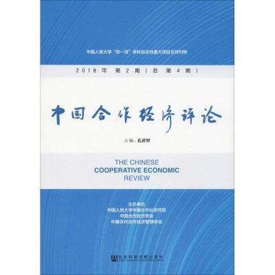 中国合作经济评论 2018年第2期(总第4期)