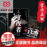 [ 正版书籍]守夜者2 黑暗潜能 法医秦明全新系列 网剧原著侦探悬疑推理小说