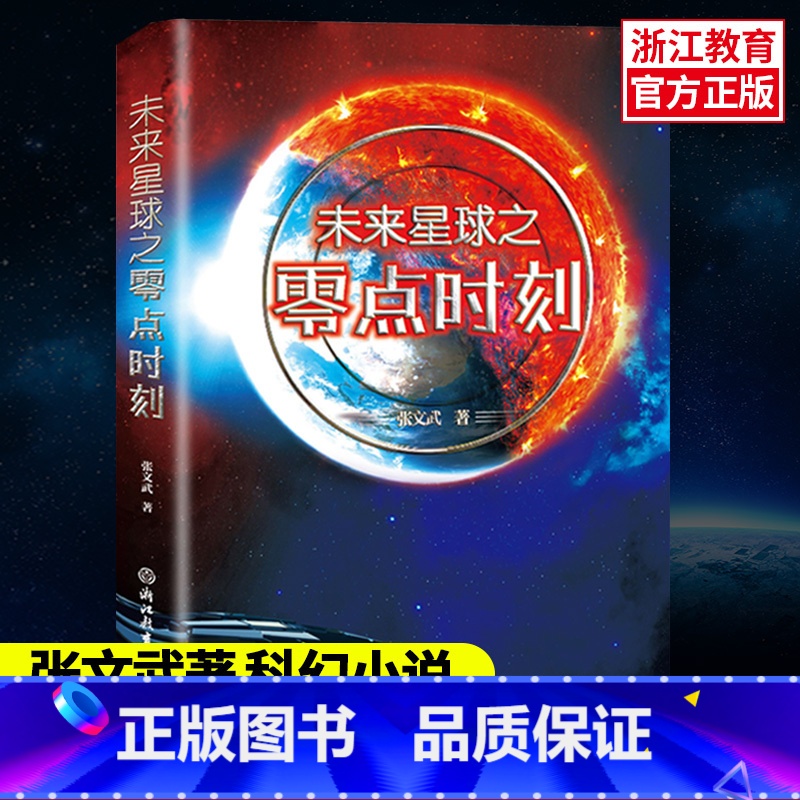 [正版]未来星球之零点时刻 张文武 未来星球2049续集 中小学生青少年科学幻想文学小说宇宙太空天文科普航空航天书籍