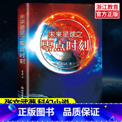 [正版]未来星球之零点时刻 张文武 未来星球2049续集 中小学生青少年科学幻想文学小说宇宙太空天文科普航空航天书籍