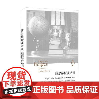 博尔赫斯谈话录 豪尔赫·路易斯·博尔赫斯 著 散文