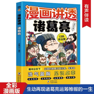 正版新书]漫画讲透诸葛亮(7-14岁)十万个为什么中国文化百科常