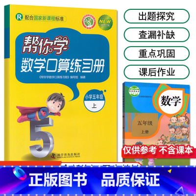 [人教版]5年级上册口算 小学五年级 [正版]北京专版 帮你学数学口算练习册五年级上下册数学同步训练BJ北京版小学生课堂