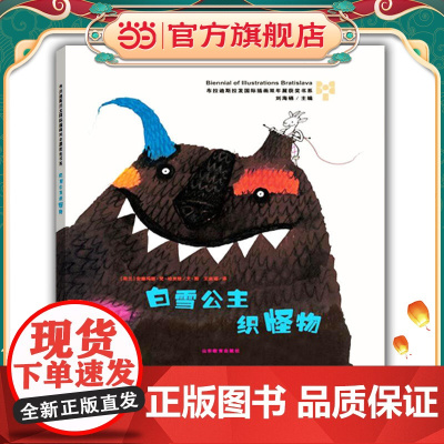 白雪公主织怪物—布拉迪斯拉发国际插画双年展(BIB)获奖书系