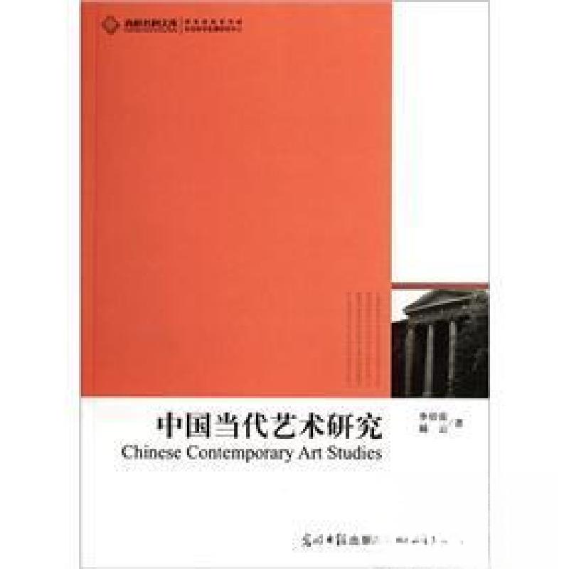 正版新书]高校社科文库:中国当代艺术研究李倍雷、赫云 著;Ch