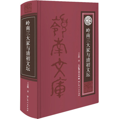 岭南三大家与清初文坛