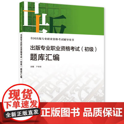 备考2023出版编辑考试 出版专业职业资格考试(初级)题库汇编