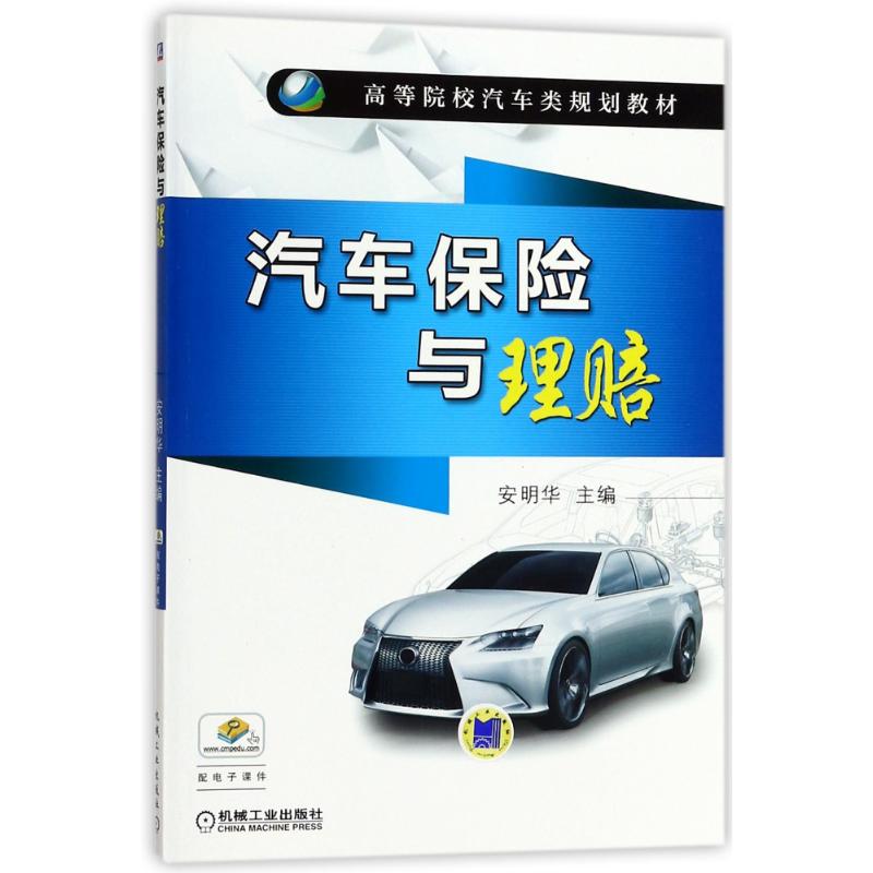 汽车保险与理赔