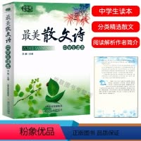 最美散文诗(中学生读本) 初中通用 [正版]中学生读本美散文小品文初中生古诗词诵读七八九年级语文课外阅读经典美文中学生散