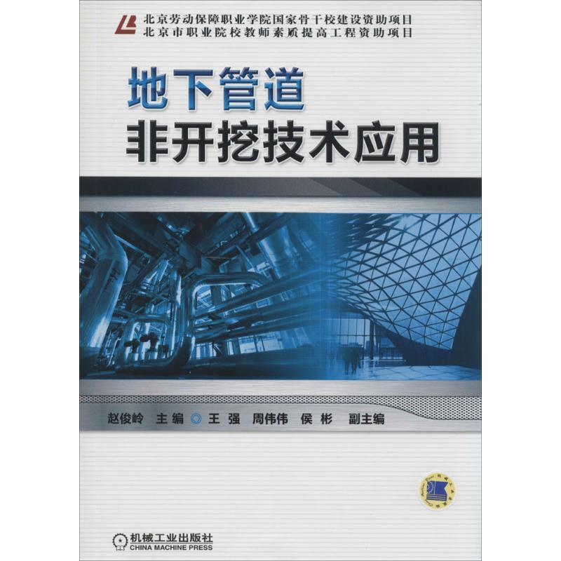 正版新书]地下管道非开挖技术应用赵俊岭9787111455707