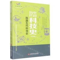 [N]隋唐五代科技史(彩图版)/中国历代科技史-9787543985315