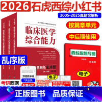 4月]2026石虎西医小红书-乱序版 [正版]新版石虎西综小红书乱序版2026西医综合考研临床医学综合能力考点还原与答案