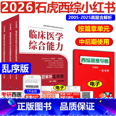 4月]2026石虎西医小红书-乱序版 [正版]新版石虎西综小红书乱序版2026西医综合考研临床医学综合能力考点还原与答案