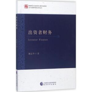 正版新书]出资者财务谢志华9787514193343