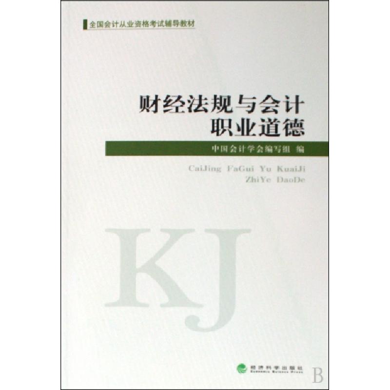 正版新书]财经法规与会计职业道德(全国会计从业资格考试辅导教