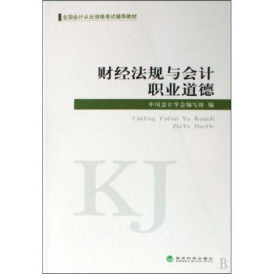 正版新书]财经法规与会计职业道德(全国会计从业资格考试辅导教