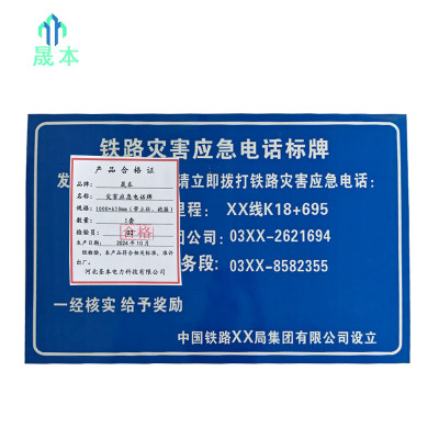 晟本 灾害应急电话牌 1000*650mm(带立柱、抱箍) 套