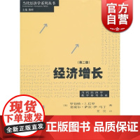 经济增长第二版 罗伯特J巴罗夏威尔萨拉伊马丁著夏俊译大众读物哲学社会科学正版图书籍格致出版社世纪出版