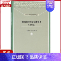 [正版]全新 缅甸综合社会调查报告.2015 历史/历史知识读物 9787516190579