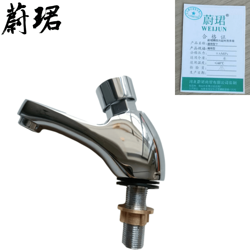 蔚珺牌四方延时洗手阀通用型个