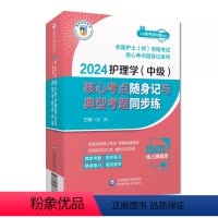 [正版]2024版护理学中级核心考点随身记与典型考题同步练2024年主管护师考试考点掌中宝典卫生资格考试护考护理学中级