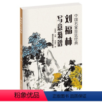 [正版]书籍 刘福林写意菊谱 中国名家技法经典 刘福林 著 梅兰竹菊画谱系列丛书 北京工艺美术出版社 写意画/国画