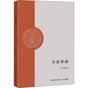 [M]辛亥革命 吴玉章 著 -9787807720669
