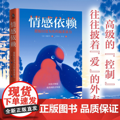 [ 正版书籍]情感依赖:摆脱以爱为名的温柔暴力 多少人不快乐的原因是,终其一生逃不出父母的操控