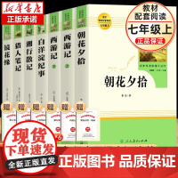 七年级上下册必读课外书人民教育出版社无删减完整朝花夕拾西游记鲁迅原著正版初一初中十二本名著阅读书籍学校老师推/荐文学书目