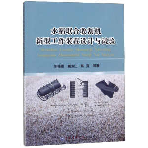 [M]水稻联合收割机新型工作装置设计与试验-9787565520501