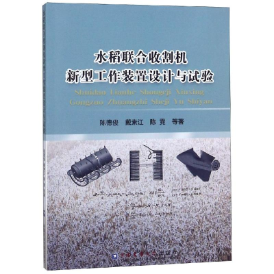 [M]水稻联合收割机新型工作装置设计与试验-9787565520501