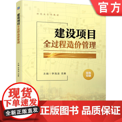 正版 建设项目全过程造价管理 李海凌 项勇 9787111693130 教材 机械工业出版社