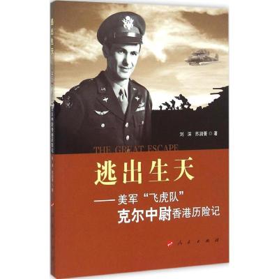 正版新书]逃出生天:美军