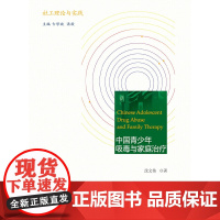中国青少年吸毒与家庭治疗 沈文伟 社会科学文献出版社 正版书籍