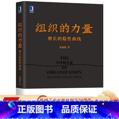 [正版] 组织的力量 增长的隐性曲线 张丽俊 职场精英 素养能力 咨询顾问 企业管理 变革转型 方法工具 案例