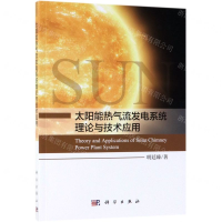 [N]太阳能热气流发电系统理论与技术应用-9787030611239