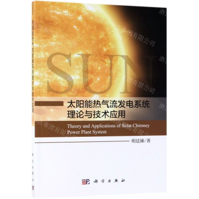 [N]太阳能热气流发电系统理论与技术应用-9787030611239