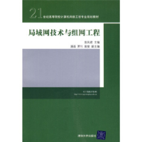 正版新书]局域网技术与组网工程苗凤君9787302217442