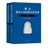 正版新书]解读最高人民法院司法复函人民法院出版社法规编辑中心