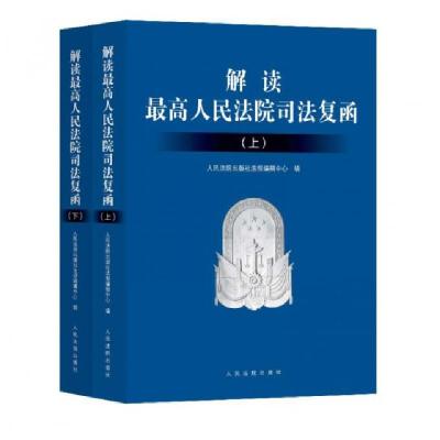 正版新书]解读最高人民法院司法复函人民法院出版社法规编辑中心