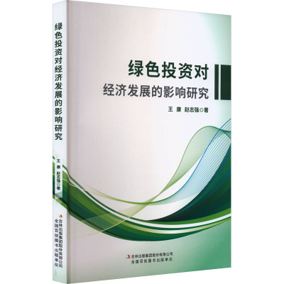 绿色投资对经济发展的影响研究