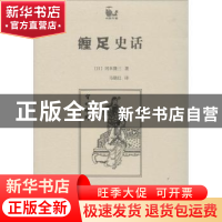 正版 缠足史话 (日)冈本隆三著 商务印书馆 9787100083416 书籍