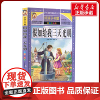 假如给我三天光明 彩绘注音版加厚原著完整版好孩子书屋系列儿童文学名著故事必小学生一二三四五六年级课外书阅读寒暑假书目