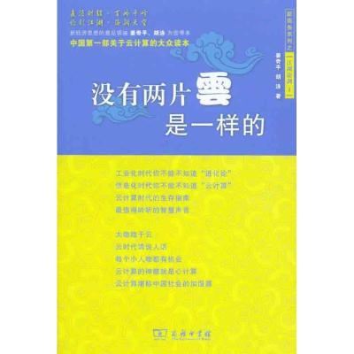 正版新书]没有两片云是一样的姜奇平9787100075619