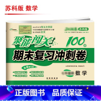 [苏科版]数学 八年级下 [正版]聚能闯关初中期末复习冲刺卷100分国一上册试卷测试卷全套八九年级上下册初一二三语文数学