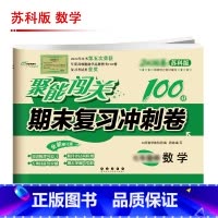 [苏科版]数学 八年级下 [正版]聚能闯关初中期末复习冲刺卷100分国一上册试卷测试卷全套八九年级上下册初一二三语文数学